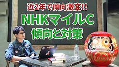 亀谷敬正の血統の教室　NHKマイルカップ１